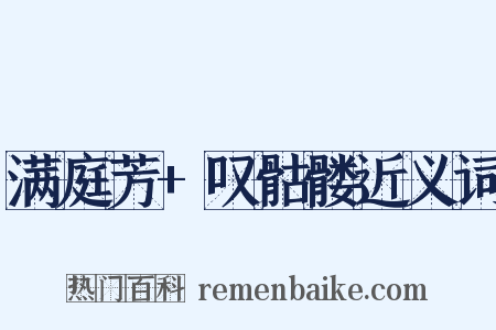 满庭芳+叹骷髅近义词是什么意思的图片